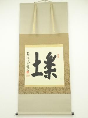 大徳寺　尾関桃林筆　「楽土」横物　肉筆紙本掛軸